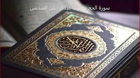 سورة الحج عبدالرحمن السديس | Surat Al-Hajj Abdul-Rahman Al-Sudais