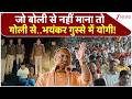 CM Yogi Kushinagar Speech: जो बोली से नहीं माना तो गोली से..भयंकर गुस्से में योगी! | Breaking news
