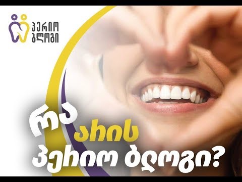 რა არის პერიო ბლოგი?