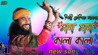 সাদা সাদা কালা কালা | KOUSHIK ADHIKARI | Sada Sada Kala Kala | Hawa Movie Song | কৌশিক অধিকারি