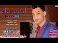 احمد عامر اغنية 1000 الف خاين 2017 حصريا على شعبيات AHMED AMER ALF KHAYN 