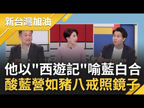 國民黨沉睡獅子醒了? 柯喊戰到底與藍越走越遠 王定宇以西遊記喻藍白合 更酸藍如"豬八戒照鏡子" 呂家愷覺醒嗆柯:台史上最強政治算計師｜許貴雅 主持｜【新台灣加油 完整版】20231120｜三立新聞台