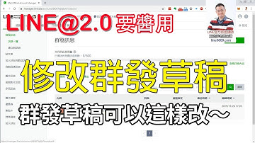 10如何修改群發訊息裡草稿？｜LINE官方認證講師王家駿（宏洋）主講
