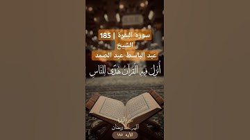 ﷽ {شَهْرُ رَمَضان} | تلاوة خاشعة للشيخ عبد الباسط عبد الصمد | سورة البقرة 185