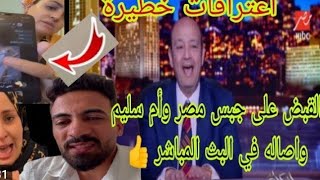 #جبس_مصر مفاجاه⁉️القبض علي جبس مصر⁉️ وحبس اصاله بعد البث المباشر واعترافات خطيره ??#جبس_مصر