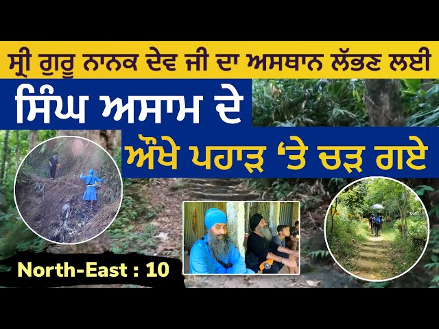 ਸ੍ਰੀ ਗੁਰੂ ਨਾਨਕ ਦੇਵ ਜੀ ਦਾ ਅਸਥਾਨ ਲੱਭਣ ਲਈ ਸਿੰਘ ਅਸਾਮ ਦੇ ਔਖੇ ਪਹਾੜ 'ਤੇ ਚੜ ਗਏ | Bhuhan Hill | North East 10