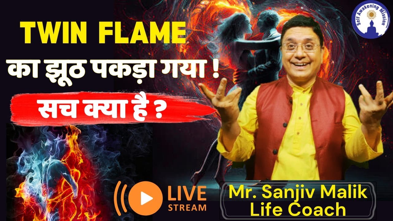 Twin Flame का झूठ पकड़ा गया, सच क्या है? Live Sanjiv Malik