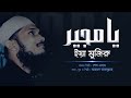 Ya mujiru       kalam e ahmod abdullah  cover by sheikh anam 