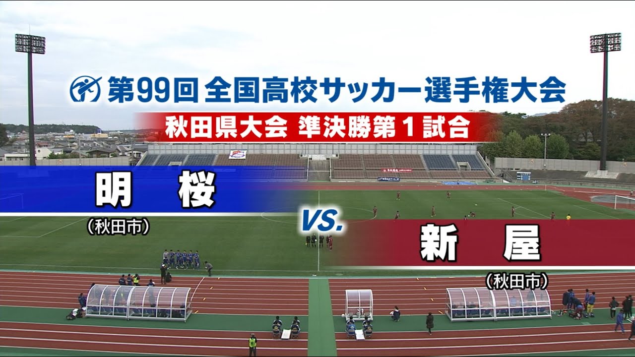 10月22日 木 高校サッカー県大会準決勝第1試合 明桜 新屋 Youtube