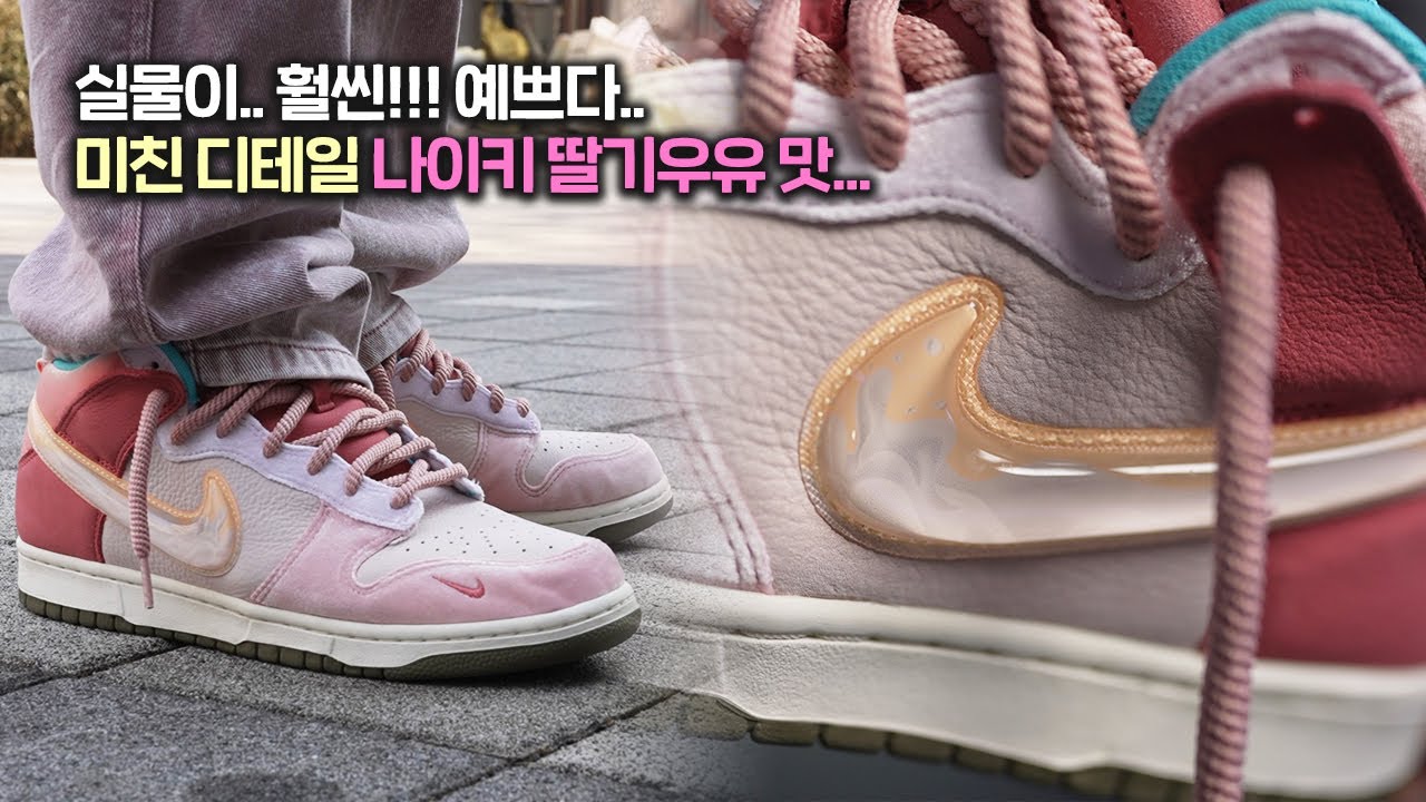 나이키 X 소셜 스테이터스 덩크 미드 프리 런치 스트로베리 밀크 / Nike X Social Status Dunk Mid Free  Lunch Strawberry Milk - Youtube