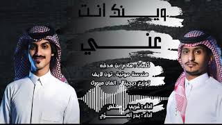 جديد شيلات غريب ال مخلص وبدر العزي                             |•|وينك انت عني|•|