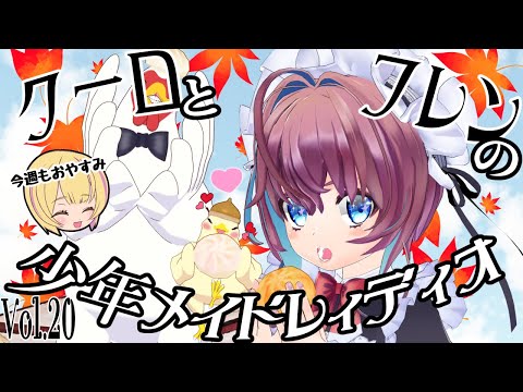 クーロとフレンの少年メイドレイディオVol 20