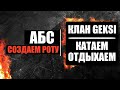 КЛАН GEKSI | КАТАЕМ ВОЕНКИ