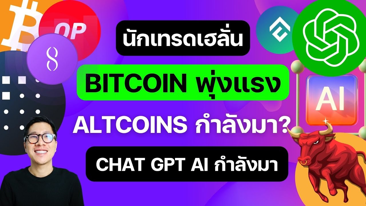 ⁣(ข่าวคริปโต) BULL RUN ใกล้เข้ามา ?  งานเลี้ยงกำลังเริ่มต้นขึ้น ? / เหรียญ AI กำลังมา!!