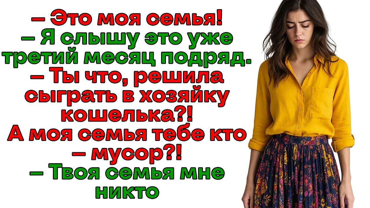 Муж требовал деньги для свекрови! Оставила нахлебников ни с чем! | Женские истории | Аудиорассказ