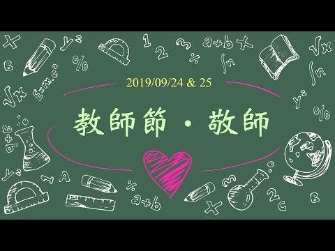 福智高中—20190928教師節敬師