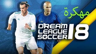 تهكير دريم ليج 2018 بملف واحد من الميديا فاير.Dream leage 2018