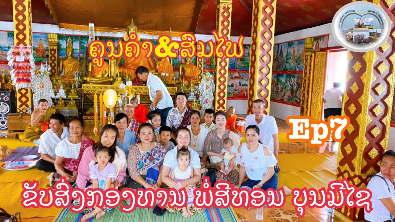 ຂັບສົ່ງກອງທານ ພໍ່ສີທອນ ບຸນມີໄຊ ໂດຍ:ສົມໄຟ&ຄູນຄຳ ເຈົ້າສັດທາ ແມ່ໄຫວທອງ.