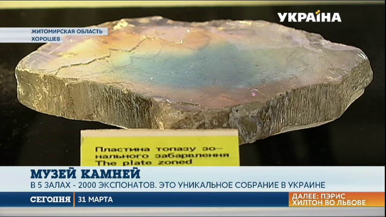 Богатства из земных недр собрали в уникальном музее на Житомирщине ...