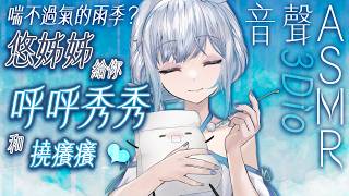 【#悠姊姊ASMR 91 -blue-】喘不過氣的雨季雨月底，有悠姊姊給你呼呼秀秀🫳｜ #悠姊姊 #中文音聲 #ASMR #音聲 #3dio