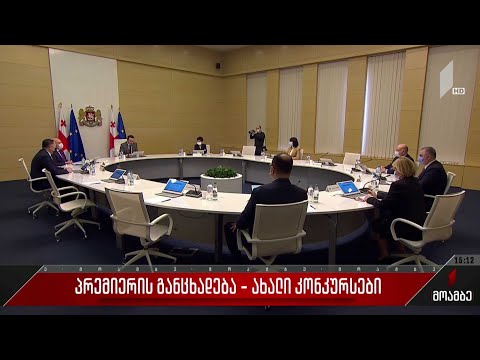 პრემიერის განცხადება - ახალი კონკურსები