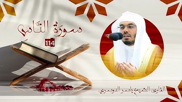 سورة الناس | رقم السورة: 114 | عدد آياتها: 006 | القارئ الشيخ ياسر بن راشد الدوسري