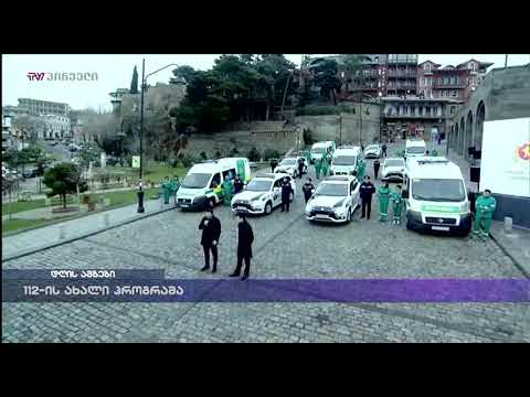 112-ის ახალი პროგრამა