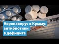 Антибиотики в дефиците. Коронавирус в Крыму | Крымский вечер