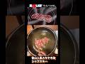 【美味しんぼ】魯山人風スキヤキの士郎式改良版シャブスキーが美味すぎた!#アニメ飯 #youtubeshorts #美味しんぼ