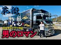 【カスタムトラック】花魁デモカー見せます!!