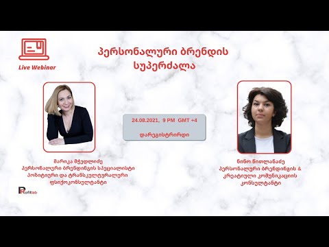პერსონალური ბრენდის სუპერძალა - ნინო წითლანაძე