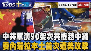 【1230 十點不一樣LIVE】中共軍演90架次共機越中線     委內瑞拉本土首次遭美攻擊