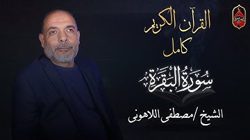 سورة البقرة كاملة | تلاوة خاشعة بصوت الشيخ مصطفى اللاهونى❤