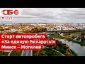 Старт автопробега Минск – Могилев «За единую Беларусь!» | ПРЯМОЙ ЭФИР