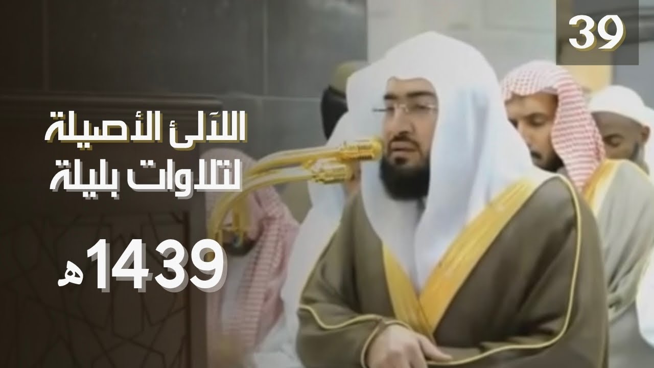 اللآلئ الأصيلة تلاوات الشيخ بندر بليلة شهر صفر وربيع الأول وربيع الآخر عام 1439 | الحلقة 39