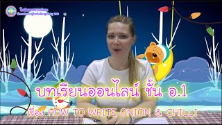 บทเรียนออนไลน์ ชั้น อ.1 เรื่อง HOW TO WRITE ONION &amp; CHILLI (ภาษาอังกฤษสำหรับปฐมวัย)