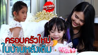 พ่อมีเเม่ใหม่มีลูกใหม่ ลืม...หนู หนังสั้น