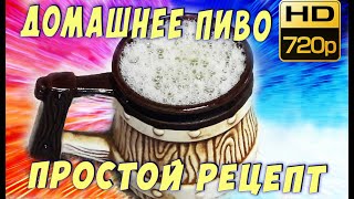 Домашнее пиво из хмеля рецепт. @Вкусняшки Рецепты