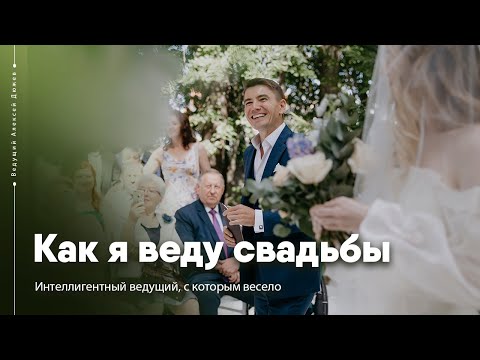 Ведущий на свадьбу в Москве Алексей Дюжев. Интеллигентный ведущий, с которым весело