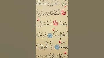 سورة النساء الأية 95 إلى 96 القارئ سعد الغامدي