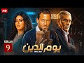 حصريا مسلسل يوم الدين الحلقة 9 بطولة سيد رجب وفاء عامر ماجد المصرى واحمد زاهر حصريا مسلسل يوم الدين الحلقة 9 بطولة سيد رجب وفاء عامر ماجد المصرى واحمد زاهر