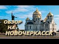 НОВОЧЕРКАССК - УЮТНЕЙШИЙ ГОРОД