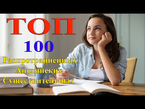 ТОП 100 Распространенных Английских Существительных с Сопроводительным Изображением