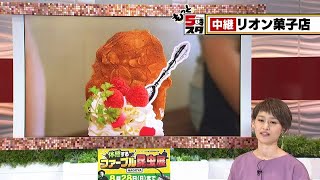 【桃のパフェ】高級感あるリオン菓子店【もっと5時スタ】（2022年7月22日）