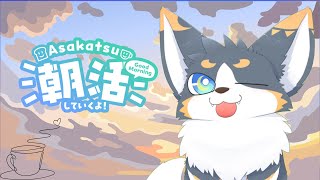 朝枠！『作業雑談』