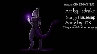 DK- Лицемер daycore/Mewtwo singing.  (This song Again lol)