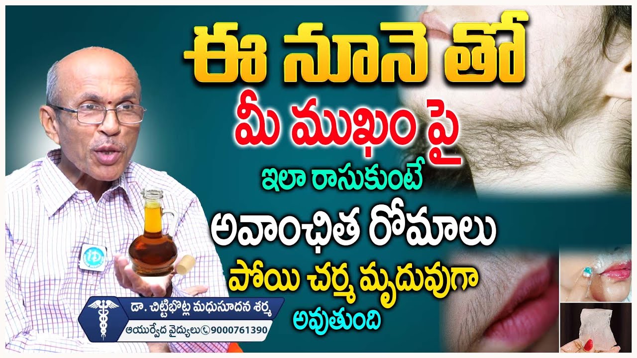 అవాంఛిత రోమాలు || Unwanted Hair Removal Homemade Tips || Dr Madhusudana Sharma 