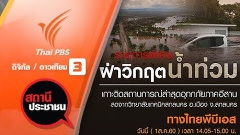 สถานีประชาชน : รายการพิเศษ ฝ่าวิกฤตน้ำท่วมกับไทยพีบีเอส (1 ส.ค 60)