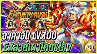 💠อาคาอินุ LV.100 EXสายเผาสุดโกง เถื่อนจัด!👒ONE PIECE Bounty Rush #15 ᴴᴰ