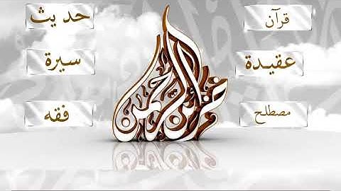 سورة الكوثر {108} للقارئ الشيخ عبد الرشيد صوفي